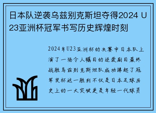 日本队逆袭乌兹别克斯坦夺得2024 U23亚洲杯冠军书写历史辉煌时刻 日本队逆袭乌兹别克斯坦夺得2024 U23亚洲杯冠军书写历史辉煌时刻