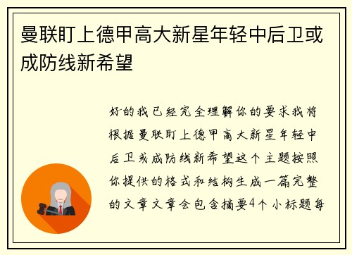 曼联盯上德甲高大新星年轻中后卫或成防线新希望 曼联盯上德甲高大新星年轻中后卫或成防线新希望