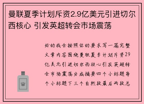 曼联夏季计划斥资2.9亿美元引进切尔西核心 引发英超转会市场震荡