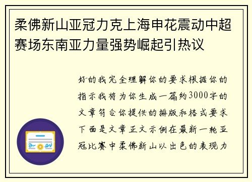 柔佛新山亚冠力克上海申花震动中超赛场东南亚力量强势崛起引热议 柔佛新山亚冠力克上海申花震动中超赛场东南亚力量强势崛起引热议