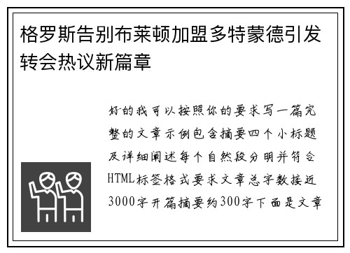格罗斯告别布莱顿加盟多特蒙德引发转会热议新篇章 格罗斯告别布莱顿加盟多特蒙德引发转会热议新篇章