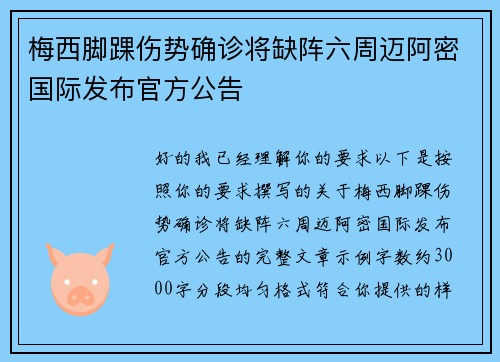 梅西脚踝伤势确诊将缺阵六周迈阿密国际发布官方公告 梅西脚踝伤势确诊将缺阵六周迈阿密国际发布官方公告
