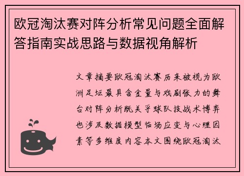 欧冠淘汰赛对阵分析常见问题全面解答指南实战思路与数据视角解析 欧冠淘汰赛对阵分析常见问题全面解答指南实战思路与数据视角解析