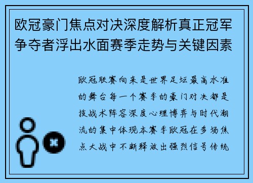 欧冠豪门焦点对决深度解析真正冠军争夺者浮出水面赛季走势与关键因素