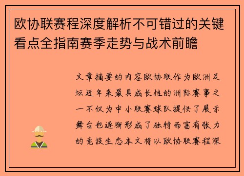 欧协联赛程深度解析不可错过的关键看点全指南赛季走势与战术前瞻 欧协联赛程深度解析不可错过的关键看点全指南赛季走势与战术前瞻