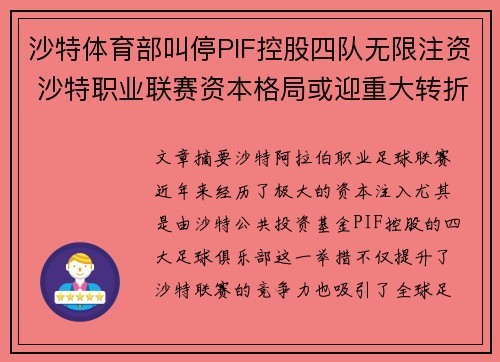 沙特体育部叫停PIF控股四队无限注资 沙特职业联赛资本格局或迎重大转折 沙特体育部叫停PIF控股四队无限注资 沙特职业联赛资本格局或迎重大转折