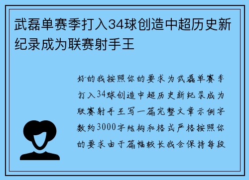 武磊单赛季打入34球创造中超历史新纪录成为联赛射手王 武磊单赛季打入34球创造中超历史新纪录成为联赛射手王