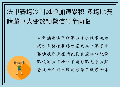 法甲赛场冷门风险加速累积 多场比赛暗藏巨大变数预警信号全面临 法甲赛场冷门风险加速累积 多场比赛暗藏巨大变数预警信号全面临
