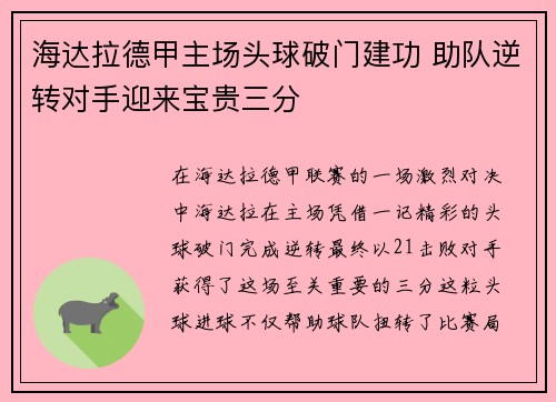 海达拉德甲主场头球破门建功 助队逆转对手迎来宝贵三分 海达拉德甲主场头球破门建功 助队逆转对手迎来宝贵三分