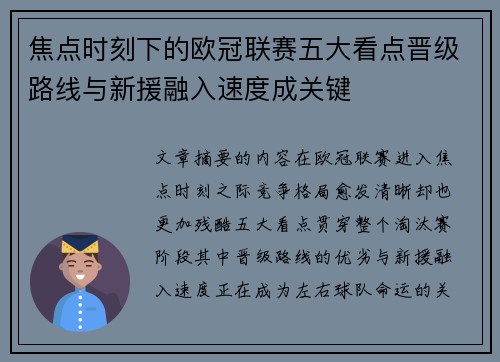 焦点时刻下的欧冠联赛五大看点晋级路线与新援融入速度成关键 焦点时刻下的欧冠联赛五大看点晋级路线与新援融入速度成关键