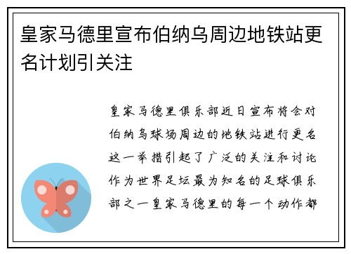 皇家马德里宣布伯纳乌周边地铁站更名计划引关注