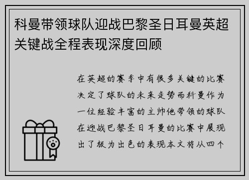 科曼带领球队迎战巴黎圣日耳曼英超关键战全程表现深度回顾 科曼带领球队迎战巴黎圣日耳曼英超关键战全程表现深度回顾