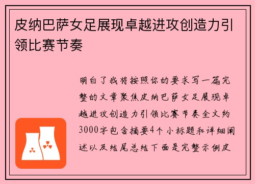 皮纳巴萨女足展现卓越进攻创造力引领比赛节奏 皮纳巴萨女足展现卓越进攻创造力引领比赛节奏