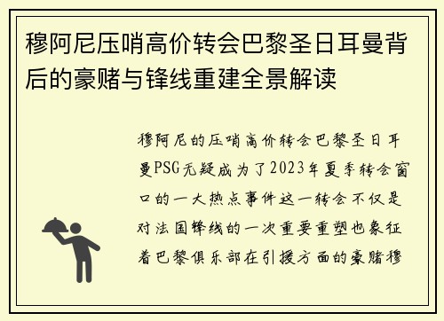 穆阿尼压哨高价转会巴黎圣日耳曼背后的豪赌与锋线重建全景解读 穆阿尼压哨高价转会巴黎圣日耳曼背后的豪赌与锋线重建全景解读