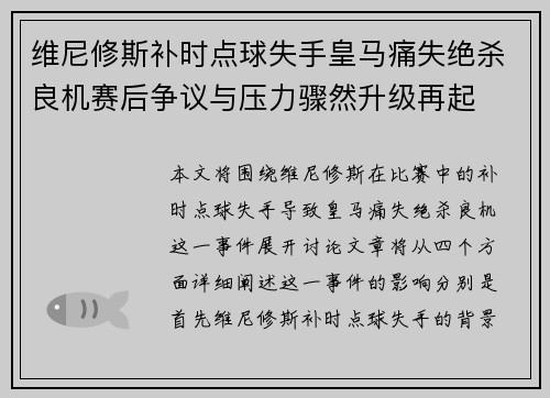 维尼修斯补时点球失手皇马痛失绝杀良机赛后争议与压力骤然升级再起 维尼修斯补时点球失手皇马痛失绝杀良机赛后争议与压力骤然升级再起