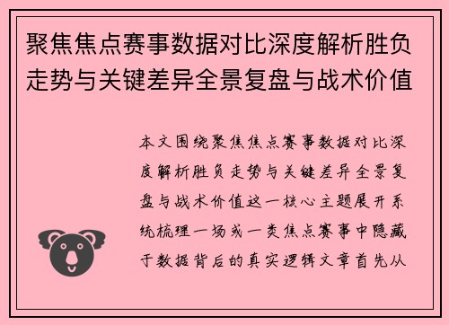 聚焦焦点赛事数据对比深度解析胜负走势与关键差异全景复盘与战术价值 聚焦焦点赛事数据对比深度解析胜负走势与关键差异全景复盘与战术价值