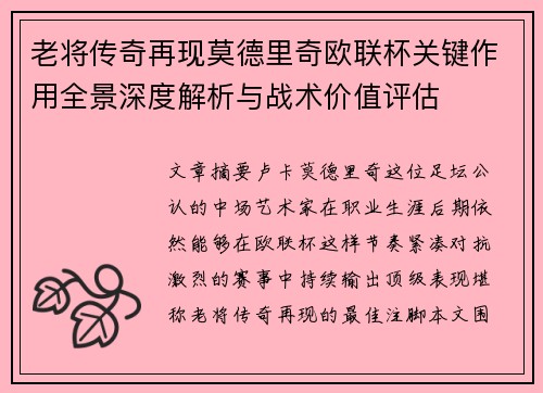 老将传奇再现莫德里奇欧联杯关键作用全景深度解析与战术价值评估 老将传奇再现莫德里奇欧联杯关键作用全景深度解析与战术价值评估