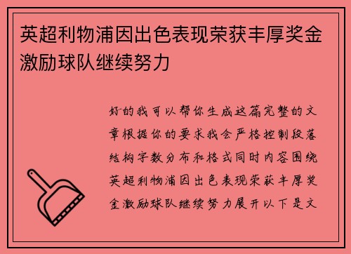 英超利物浦因出色表现荣获丰厚奖金激励球队继续努力 英超利物浦因出色表现荣获丰厚奖金激励球队继续努力