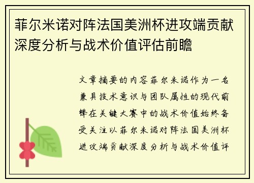 菲尔米诺对阵法国美洲杯进攻端贡献深度分析与战术价值评估前瞻