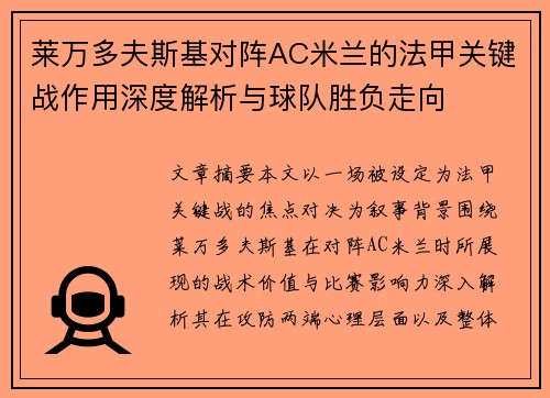 莱万多夫斯基对阵AC米兰的法甲关键战作用深度解析与球队胜负走向 莱万多夫斯基对阵AC米兰的法甲关键战作用深度解析与球队胜负走向