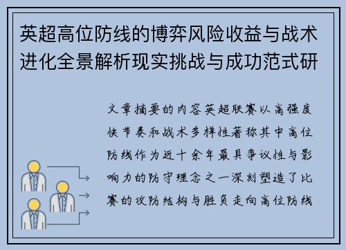 英超高位防线的博弈风险收益与战术进化全景解析现实挑战与成功范式研究观察 英超高位防线的博弈风险收益与战术进化全景解析现实挑战与成功范式研究观察