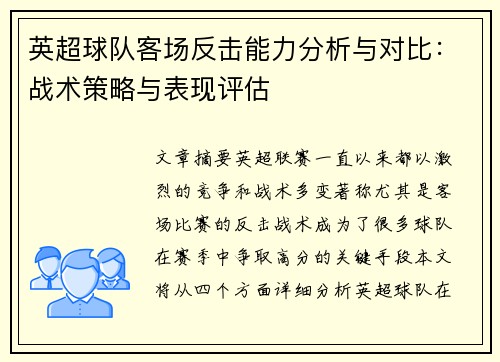 英超球队客场反击能力分析与对比:战术策略与表现评估 英超球队客场反击能力分析与对比:战术策略与表现评估