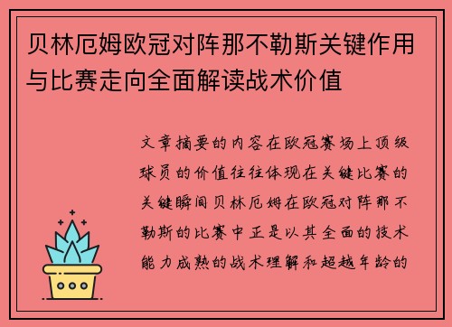 贝林厄姆欧冠对阵那不勒斯关键作用与比赛走向全面解读战术价值 贝林厄姆欧冠对阵那不勒斯关键作用与比赛走向全面解读战术价值