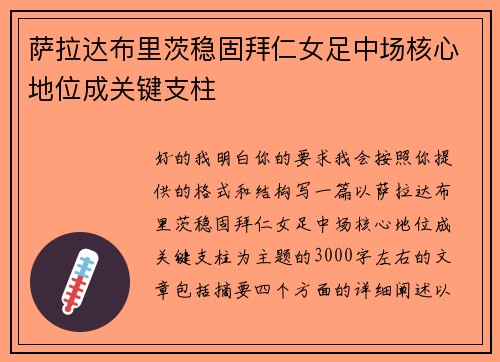 萨拉达布里茨稳固拜仁女足中场核心地位成关键支柱