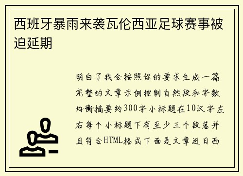 西班牙暴雨来袭瓦伦西亚足球赛事被迫延期 西班牙暴雨来袭瓦伦西亚足球赛事被迫延期