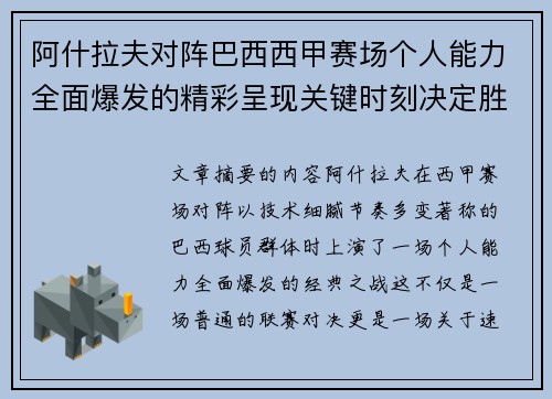 阿什拉夫对阵巴西西甲赛场个人能力全面爆发的精彩呈现关键时刻决定胜负 阿什拉夫对阵巴西西甲赛场个人能力全面爆发的精彩呈现关键时刻决定胜负