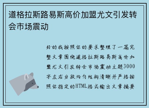 道格拉斯路易斯高价加盟尤文引发转会市场震动 道格拉斯路易斯高价加盟尤文引发转会市场震动