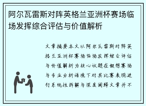 阿尔瓦雷斯对阵英格兰亚洲杯赛场临场发挥综合评估与价值解析 阿尔瓦雷斯对阵英格兰亚洲杯赛场临场发挥综合评估与价值解析
