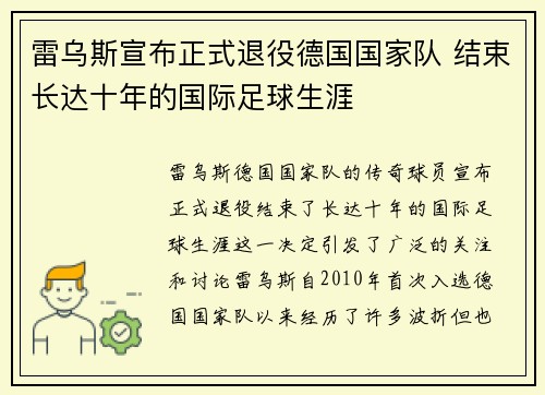 雷乌斯宣布正式退役德国国家队 结束长达十年的国际足球生涯 雷乌斯宣布正式退役德国国家队 结束长达十年的国际足球生涯