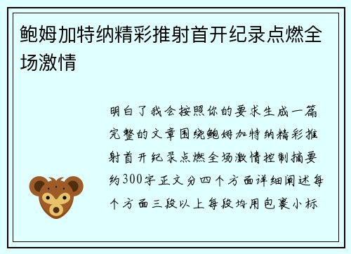 鲍姆加特纳精彩推射首开纪录点燃全场激情 鲍姆加特纳精彩推射首开纪录点燃全场激情