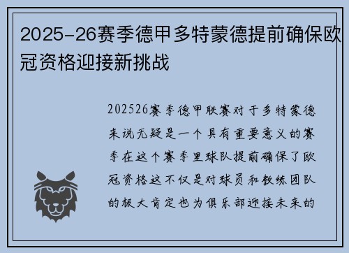 2025-26赛季德甲多特蒙德提前确保欧冠资格迎接新挑战 2025-26赛季德甲多特蒙德提前确保欧冠资格迎接新挑战