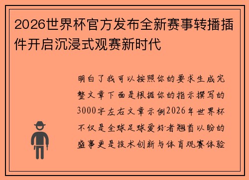 2026世界杯官方发布全新赛事转播插件开启沉浸式观赛新时代 2026世界杯官方发布全新赛事转播插件开启沉浸式观赛新时代