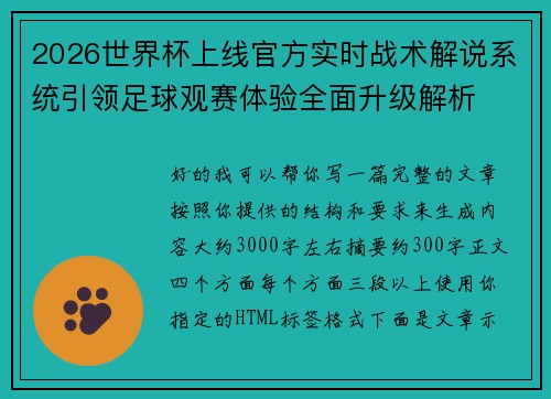 2026世界杯上线官方实时战术解说系统引领足球观赛体验全面升级解析 2026世界杯上线官方实时战术解说系统引领足球观赛体验全面升级解析