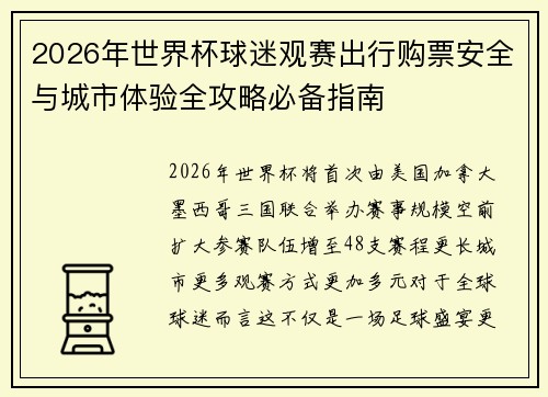 2026年世界杯球迷观赛出行购票安全与城市体验全攻略必备指南 2026年世界杯球迷观赛出行购票安全与城市体验全攻略必备指南