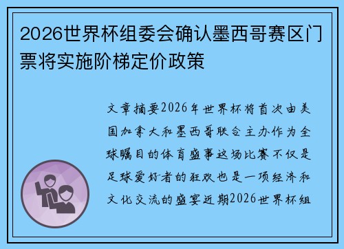 2026世界杯组委会确认墨西哥赛区门票将实施阶梯定价政策 2026世界杯组委会确认墨西哥赛区门票将实施阶梯定价政策