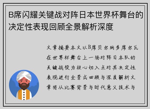 B席闪耀关键战对阵日本世界杯舞台的决定性表现回顾全景解析深度 B席闪耀关键战对阵日本世界杯舞台的决定性表现回顾全景解析深度