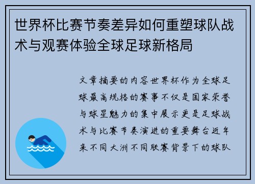 世界杯比赛节奏差异如何重塑球队战术与观赛体验全球足球新格局 世界杯比赛节奏差异如何重塑球队战术与观赛体验全球足球新格局