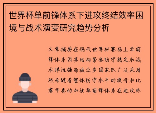 世界杯单前锋体系下进攻终结效率困境与战术演变研究趋势分析 世界杯单前锋体系下进攻终结效率困境与战术演变研究趋势分析
