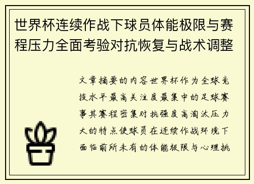 世界杯连续作战下球员体能极限与赛程压力全面考验对抗恢复与战术调整挑战 世界杯连续作战下球员体能极限与赛程压力全面考验对抗恢复与战术调整挑战