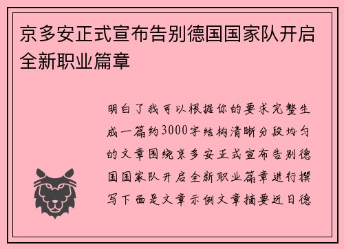 京多安正式宣布告别德国国家队开启全新职业篇章 京多安正式宣布告别德国国家队开启全新职业篇章
