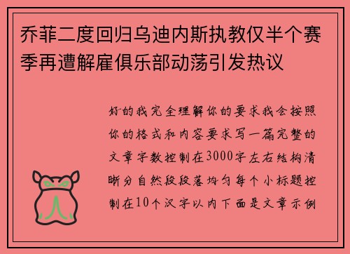 乔菲二度回归乌迪内斯执教仅半个赛季再遭解雇俱乐部动荡引发热议 乔菲二度回归乌迪内斯执教仅半个赛季再遭解雇俱乐部动荡引发热议
