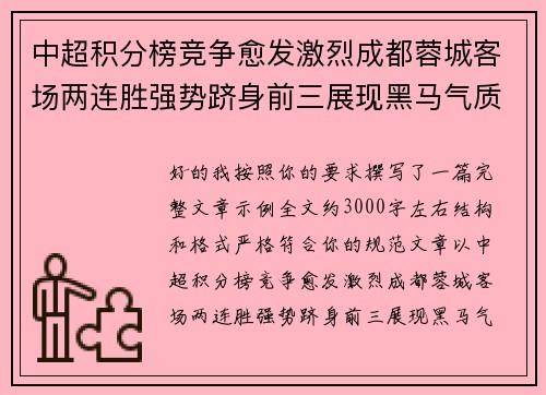 中超积分榜竞争愈发激烈成都蓉城客场两连胜强势跻身前三展现黑马气质 中超积分榜竞争愈发激烈成都蓉城客场两连胜强势跻身前三展现黑马气质