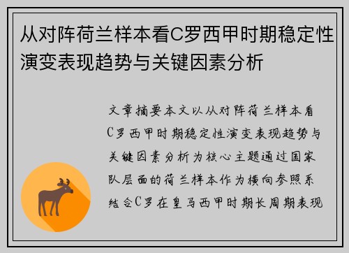 从对阵荷兰样本看C罗西甲时期稳定性演变表现趋势与关键因素分析 从对阵荷兰样本看C罗西甲时期稳定性演变表现趋势与关键因素分析