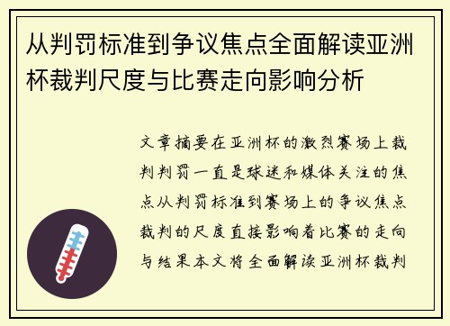 从判罚标准到争议焦点全面解读亚洲杯裁判尺度与比赛走向影响分析 从判罚标准到争议焦点全面解读亚洲杯裁判尺度与比赛走向影响分析