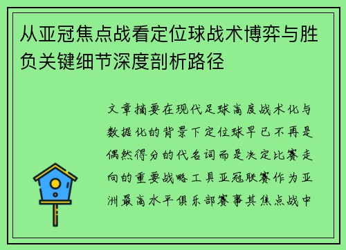 从亚冠焦点战看定位球战术博弈与胜负关键细节深度剖析路径 从亚冠焦点战看定位球战术博弈与胜负关键细节深度剖析路径