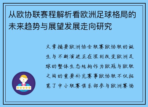 从欧协联赛程解析看欧洲足球格局的未来趋势与展望发展走向研究 从欧协联赛程解析看欧洲足球格局的未来趋势与展望发展走向研究